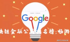 2023年香港区块链金融公司排名榜：畅游创新金融