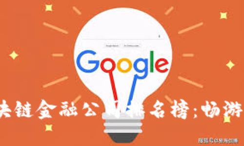 2023年香港区块链金融公司排名榜：畅游创新金融的蓝海