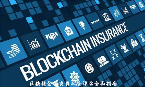 
区块链金融交易风险评估全面指南