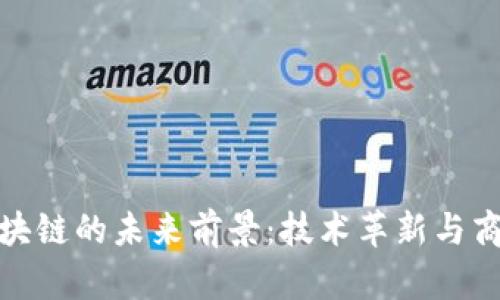 游戏区块链的未来前景：技术革新与商业机遇