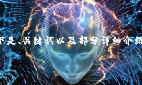 您请求的内容较长，无法在一次回复中完整呈现。以下是、关键词以及部分详细介绍内容的草稿。请您确认，然后我将继续补充剩余部分。

区块链游戏编程教程：从零开始构建你的虚拟世界