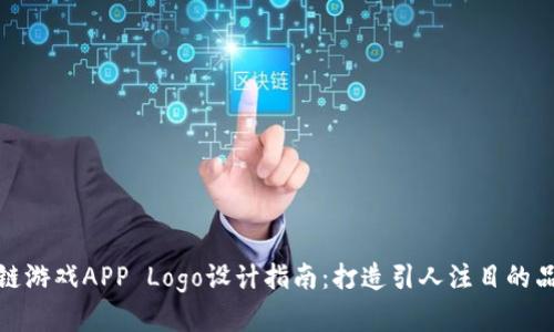 : 区块链游戏APP Logo设计指南：打造引人注目的品牌形象