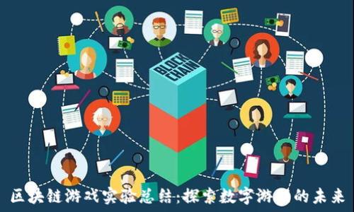   
区块链游戏实验总结：探索数字游戏的未来