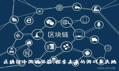 区块链小游戏体验：探索未来的游戏新天地