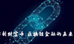 深度解析财富币：区块链金融的未来与挑战