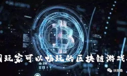 中国玩家可以畅玩的区块链游戏推荐