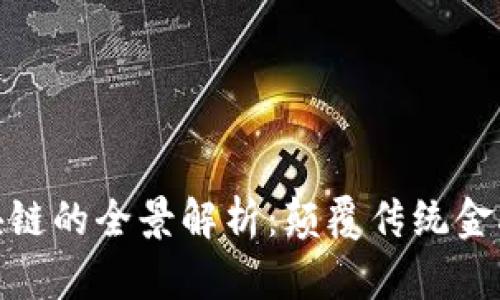 金融链与区块链的全景解析：颠覆传统金融的未来趋势