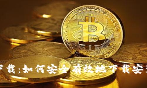 BitP官方下载：如何安全有效地下载安装应用程序