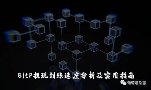 BitP提现到账速度分析及实用指南