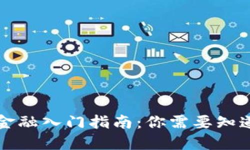 区块链金融入门指南：你需要知道的一切