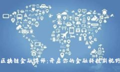 区块链金融讲师：开启你的金融科技新视野