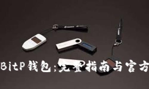 如何下载BitP钱包：完整指南与官方网站信息