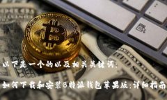 以下是一个的以及相关关键词：如何下载和安装