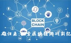 英雄归来：探索区块链游戏新纪元