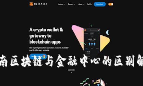 海南区块链与金融中心的区别解析