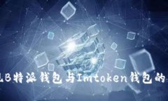 如何实现B特派钱包与Imtoken钱包的互转指南