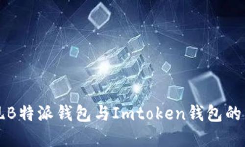 如何实现B特派钱包与Imtoken钱包的互转指南