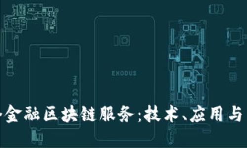 探索首个金融区块链服务：技术、应用与未来趋势