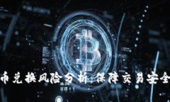 BitPie钱包币币兑换风险分析：保障交易安全的思