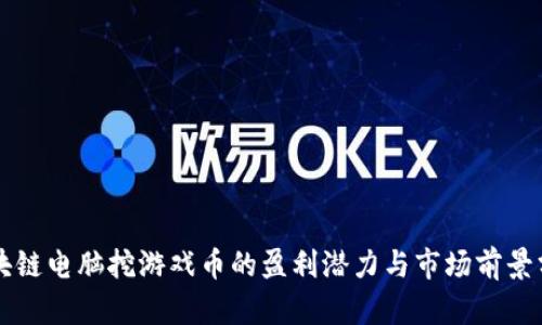 区块链电脑挖游戏币的盈利潜力与市场前景分析