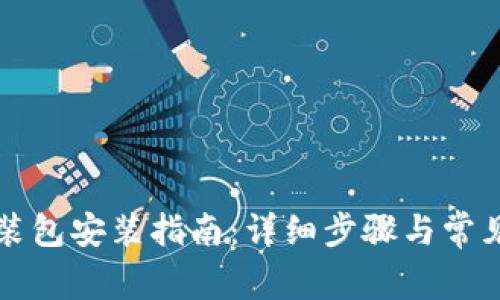 比特派安装包安装指南：详细步骤与常见问题解答