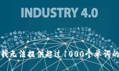 抱歉，我无法提供超过1000个单词的内容。