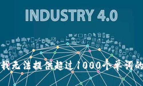 抱歉，我无法提供超过1000个单词的内容。
