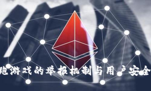 区块链逃跑游戏的举报机制与用户安全：完整指南