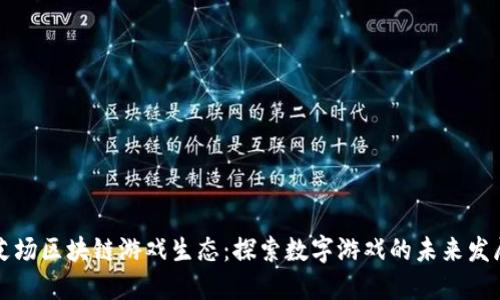 艾场区块链游戏生态：探索数字游戏的未来发展