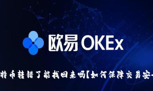 比特币转错了能找回来吗？如何保障交易安全？