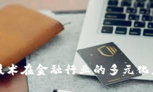 区块链技术在金融行业的多元化应用探讨