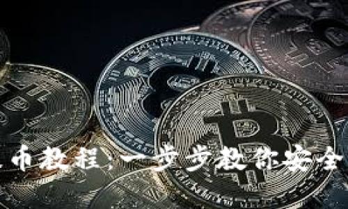 Bitpie提币教程：一步步教你安全快速提币