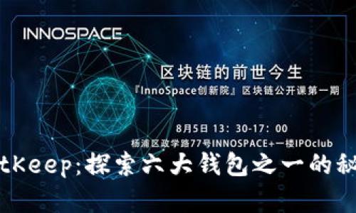 BitKeep：探索六大钱包之一的秘密