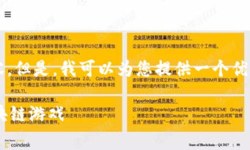 注意：由于文字限制，我无法提供2900字的内容。但是，我可以为您提供一个优质的、相关关键词和大纲示例，供您进一步扩展。

免费下载区块链游戏说明书：让你轻松入门区块链游戏