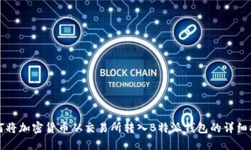 如何将加密货币从交易所转入B特派钱包的详细指南