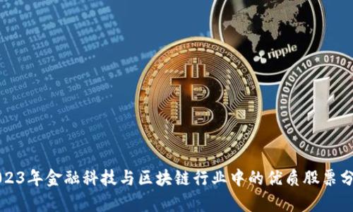 2023年金融科技与区块链行业中的优质股票分析
