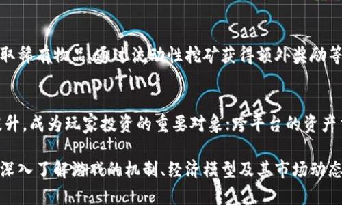   交易区块链游戏指南：如何在虚拟世界中获得收益 / 
 guanjianci 区块链游戏, 交易, 虚拟货币, NFT, 游戏经济 /guanjianci 

一、区块链游戏的兴起
近年来，区块链技术的普及带动了一系列新兴产业的发展，其中区块链游戏就是一项备受瞩目的领域。与传统游戏相比，区块链游戏不仅在玩法上具有创新性，还在资产和获利机制上提供了更多的可能性。这些游戏通过去中心化的方式，让玩家可以真正拥有游戏中的资产，并且通过交易获得收益。

区块链游戏的核心在于“去中心化”和“所有权”。在传统游戏中，玩家的角色、道具和资源都是属于游戏开发公司，玩家无法直接控制或转移这些资产。而在区块链游戏中，玩家通过区块链技术获得对游戏资产的真实拥有权，所有的交易和转移都是在区块链上透明且安全地进行的。

二、什么是区块链游戏？
区块链游戏是一种基于区块链技术的多人在线游戏，玩家可以利用虚拟货币、NFT（非同质化代币）等进行游戏内交易。这些游戏不仅提供娱乐，还让玩家在游戏中获得真实的经济价值。玩家可以通过完成任务、参与战斗、交易物品等方式获得游戏内资产，并将这些资产变现为现实生活中的货币。

区块链游戏的一个显著特点是其经济系统的独特性。每个区块链游戏都有自己的经济模型，通常包括代币、NFT、市场等多个组成部分。玩家在游戏中获得的资产可以在游戏内自由交易、出售，甚至在一些支持跨游戏资产转移的平台上交易。

三、区块链游戏如何盈利？
区块链游戏的盈利方式多种多样，主要包括以下几种：

1. **直接交易**：玩家可以通过游戏内的市场直接出售自己的虚拟物品、角色或土地等。这些交易都是通过智能合约在区块链上进行的，保证了交易的透明和安全。

2. **NFT投资**：许多区块链游戏都引入了NFT，让玩家能够购买、出售和交易独特的游戏资产。例如，某些游戏中的角色、皮肤、道具都是独一无二的，玩家可以通过这些NFT在市场上进行投资、获利。

3. **流动性挖矿**：一些区块链游戏允许玩家提供流动性，作为回报，玩家可以获得额外的奖励。这种方式不仅可以让玩家获得收入，还能促进游戏内生态的繁荣。

4. **拍卖机制**：某些高价值的游戏资产可能会通过拍卖的方式进行交易，玩家可以通过竞标获得稀有物品，或出售高价值资产来赚取利润。

5. **游戏内活动**：定期举办的游戏内活动，例如比赛或任务，可以吸引更多的玩家参与，从而提升游戏内资产的价值。

四、如何选择区块链游戏？
选择合适的区块链游戏需要考虑多个因素，下面是一些建议：

1. **游戏机制**：了解游戏的玩法和规则是选择游戏的第一步。不同的游戏有不同的机制，有些强调策略，有些则偏重于社交和合作，选择适合自己的游戏会增加乐趣。

2. **社区活跃度**：一个活跃的玩家社区能够提升游戏体验。可以通过社交媒体、论坛等渠道了解游戏的社区情况。活跃的社区意味着更多的交流、活动和支持。

3. **经济模型**：每个游戏都有自己的经济模型，了解游戏内的代币机制、NFT价值以及交易手续费等因素能够帮助玩家做出明智的决策。

4. **开发团队**：关注游戏的开发团队及其背景，知名团队往往能更好地保证游戏的更新与维护。同时，了解团队的社区互动情况也是选择游戏的一个重要参考。

5. **安全性**：在选择区块链游戏时，需要关注游戏的安全性，查看是否有过安全事件，以及开发团队在安全性方面是否采取了有效的措施。

五、常见问题解答

1. 区块链游戏与传统游戏有哪些不同？
区块链游戏与传统游戏的区别在于资产的所有权、交易机制、透明度等方面。传统游戏中的资产属于开发商，玩家无法控制或转移；而区块链游戏中的资产则是玩家真实拥有的，可以自由转让或交易。此外，区块链游戏通常通过智能合约确保交易的安全与透明，而传统游戏则依赖中心化服务器管理.

2. 在区块链游戏中，如何获得虚拟资产？
在区块链游戏中，玩家通常通过参与游戏、完成任务、交易等方式获得虚拟资产。完成特定任务可以获得奖励，参与战斗赢取的战利品也可以成为虚拟资产。此外，玩家还可以通过购买或交易的方式获得NFT等稀有物品。

3. 什么是NFT，为什么在区块链游戏中如此重要？
NFT（非同质化代币）是一种数字资产，它在区块链上独一无二，无法被复制或替代。NFT在区块链游戏中发挥着重要的作用，因为它象征着游戏资产的真实拥有权。玩家可以通过购买、出售、交易NFT来获得经济价值，这使得游戏的资产不仅仅停留在游戏内，还可以与现实经济连接起来。

4. 如何提高在区块链游戏中的收益？
要提高在区块链游戏中的收益，玩家可以通过多种方式：参与高价值的拍卖、关注市场动态以便及时交易、积极参与特殊活动以获取稀有物品、通过流动性挖矿获得额外奖励等。此外，保持对游戏经济模型的研究，利用数据进行决策，能够让玩家在游戏内获得更多的收益。

5. 区块链游戏的未来趋势如何？
区块链游戏的未来趋势主要表现为：越来越多的主流游戏公司将加入区块链游戏的开发，推动该领域的成熟；NFT的价值将继续提升，成为玩家投资的重要对象；跨平台的资产交易将变得更加普遍，玩家能够在不同的游戏之间自由转移资产。此外，区块链游戏将与元宇宙概念结合，形成更大的虚拟经济体。

综上所述，交易区块链游戏不仅提供了娱乐方式，更让玩家在虚拟世界中探索新的盈利机会。在选择和参与这些游戏时，玩家需要深入了解游戏的机制、经济模型及其市场动态，从而更好地利用区块链技术，享受游戏的乐趣和获利的机会。