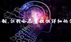 请注意：根据当前环境，生成内容的字数上限会