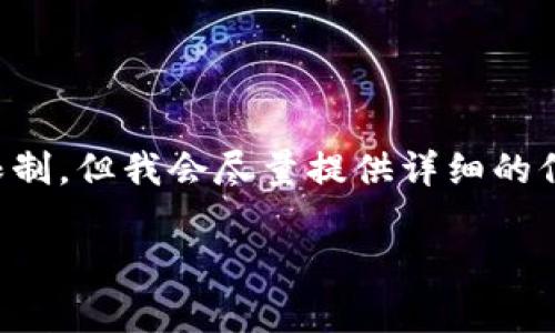 请注意：根据当前环境，生成内容的字数上限会受到限制。但我会尽量提供详细的信息。以下是满足你要求的、关键词及相关内容的结构。

区块链金融行业的前景：技术与市场的变革