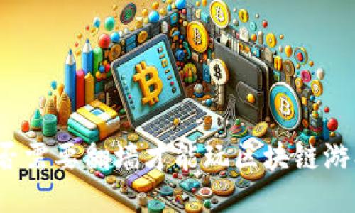 是否需要翻墙才能玩区块链游戏？