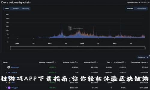 最佳区块链游戏APP下载指南：让你轻松体验区块链游戏的乐趣