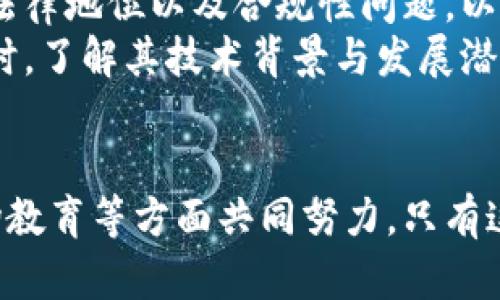   李若谷对区块链金融的深入解析与展望 / 
 guanjianci 区块链,金融科技,数字货币,去中心化,投资机遇 /guanjianci 

引言
李若谷在区块链金融领域的演讲，深刻阐释了区块链技术对金融行业的变革性影响。他通过对区块链的基本原理、应用价值以及未来趋势的解读，帮助与会者更好地理解这一热门话题。在这次演讲中，李若谷不仅分享了自己对区块链金融的看法，还提出了许多切实可行的建议，尤其是在当前全球经济复杂多变的环境下，区块链技术显得尤为重要。

区块链技术的基本概念
在演讲中，李若谷首先详细解释了区块链的基本概念。他指出，区块链是一种去中心化的数据管理技术，能够通过加密算法确保数据的安全性和不可篡改性。传统的金融交易往往依赖于中心化的机构，比如银行和支付平台，而区块链技术则通过多方共同参与的方式，改变了这一现状。
李若谷强调，区块链不仅仅是一种技术，它更是一种思维方式的转变。区块链的核心在于信任的构建，通过智能合约等机制，参与方可以在无需中介的情况下进行交易，从而降低交易成本，提高效率。同时，他还提到了“去中心化”的重要性，认为区块链有助于减少腐败，强化透明度。

区块链与金融的结合
李若谷深入探讨了区块链如何与金融行业结合。他指出，区块链在金融领域的应用主要体现在几个方面，包括支付清算、融资服务、资产数字化和金融监管等。他首先讲解了区块链在跨境支付中的应用，指出其可以大幅降低手续费，加快资金流转速度，这对国际贸易和跨国投资都带来了极大的便利。
接下来，他谈到了区块链在融资服务方面的潜力，尤其是通过ICO（首次代币发行）和STO（证券型代币发行）等新型融资方式，为初创企业和中小企业提供了融资新渠道。此外，区块链技术还有助于资产的数字化，金融资产可以通过代币化的方式在区块链上流通，实现更加高效的交易和管理。

区块链金融的发展现状
在演讲的最后部分，李若谷对区块链金融的发展现状进行了分析。他指出，尽管区块链技术已经取得了一些进展，但在实际应用中仍面临一系列挑战，包括技术瓶颈、法律法规的不完善、市场教育的不足等等。他提到，有必要加强对区块链技术的研究与开发，推动行业标准的建立，进一步促进技术的应用落地。
李若谷呼吁在场的金融从业者和技术专家共同参与到区块链金融的生态建设当中，既要关注技术本身的创新，也要重视应用场景的落地。同时，他鼓励大家关注政府和监管机构的动向，积极配合相关政策的制定，以推动行业的健康发展。

相关问题探讨

1. 区块链如何改变传统金融业务模式？
区块链的起源可以追溯到比特币的诞生，而后随着技术的不断发展，它在金融业务中的应用也日益广泛。传统金融业务主要依赖于中心化的管理模式，客户的资金和交易信息通常存储在银行或支付平台的服务器上。这种模式存在诸如信任缺失、交易成本高、效率低下等问题。
通过区块链技术，金融机构能够实现分布式账本，这意味着整个网络中的每一个节点都保留着相同的数据副本。交易记录在得到验证后，立即在所有节点上更新，有效避免了信息不对称和误差。这一特点大幅提高了交易的透明性和安全性，减少了中介在交易过程中的角色，从而降低了交易成本。
此外，区块链技术的智能合约功能，使得合同的执行不再完全依赖人工审核。智能合约是自动执行的协议，交易双方在合约中明确各自的权责，合约会在条件满足时自动执行。这大大提高了业务处理的效率，也减少了人为操作的风险。
总之，区块链技术压缩了传统金融业务的时间和空间成本，为金融创新提供了新的可能。无论是在支付、融资，还是在资产管理和风控领域，区块链都能够助力金融机构重新构建业务流程，创造更大的价值。

2. 区块链技术在金融监管中可以扮演什么角色？
随着区块链技术的发展，越来越多的金融监管机构开始重视其可能带来的影响。在金融领域的应用中，区块链技术不仅能够提升金融服务的效率和安全性，同时也为金融监管提供了新的可能性。
区块链技术的透明性使得监管机构能够更及时地获取市场信息，实时监控金融交易活动。通过建立基于区块链的监管平台，监管机构能够获取更为准确和全面的数据，大幅提高信息的透明度，便于其进行决策和管理。
此外，区块链在打击洗钱、欺诈等非法行为方面同样发挥着重要作用。由于所有的交易记录都可以追溯，任何可疑的交易活动都将被记录在案，减少了黑色交易的空间。金融企业可以利用区块链技术进行客户身份认证和资料的自动验证，有效防止身份盗用和抵制资金流动的背景。
然而，区块链技术在金融监管中的应用也并非没有挑战。由于区块链的去中心化特性，如何建立有效的监管框架和标准，使得技术与监管的结合顺畅高效，是一个亟待解决的问题。

3. 区块链金融如何影响传统投资方式？
传统投资方式通常依赖于中介机构，如银行、基金公司等，它们在投资过程中发挥了信息传播、风险控制和资金调配等多种角色。然而，随着区块链技术的兴起，投资生态正在发生深刻变化。
首先，区块链技术的透明性和不可篡改性创新了投资方式。投资者可以通过区块链直接与企业进行互动，例如在ICO和STO中，投资者直接在区块链上进行资产的交换，降低了中间环节带来的费用和时间成本。投资者可以实时追踪资金的流向，对所投资的项目有更高的了解和控制。
其次，区块链技术降低了投资的门槛。通过资产代币化，普通投资者也能够参与到以往仅限于高端客户的投资机会中。特别是对于初创企业来说，通过发行代币可以更容易地获取资金，打破了传统融资渠道的限制。
最后，区块链金融促进了全球化投资。传统投资往往受到地域限制，而区块链技术使得跨境投资变得更为简单、便捷，投资者可以通过区块链平台直接与海外项目对接，降低了跨境交易的复杂性。

4. 如何看待区块链金融的未来发展趋势？
面对区块链金融的迅猛发展，未来的趋势将更加引人关注。一方面，随着技术的逐步成熟，越来越多的金融机构和企业将加大区块链技术的研发投入，努力提升其应用场景的丰富性。期待在未来，会有更多基于区块链的创新金融产品面世，能够满足越来越多样化的市场需求。
另一方面，区块链金融的发展将与各国政府的政策紧密相连。随着区块链技术愈加成熟，全球范围内各国的监管机构也将不断完善相应的政策法规，促进合规发展。因此，区块链未来在法律和制度层面的发展也是不容忽视的趋势。
同时，面向未来，区块链技术的普及也将推动传统金融机构的变革。越来越多的传统金融企业意识到，必须抓住区块链的机遇才能在激烈的竞争中立于不败之地，因而它们将加速向数字化转型。这种转型不仅仅是技术上的更新，更是思维方式的转变，即从传统的中心化管理转向智能化、去中心化的服务。

5. 在区块链金融投资中应注意哪些风险？
尽管区块链金融为投资者带来了许多机遇，但与此同时，也存在不少风险。首先，市场的不确定性是投资者必须面对的挑战。区块链金融尚处于发展初期，技术和市场都在快速变化，投资者需要保持高度警惕，随时关注市场动态。
第二，信息不对称的问题依然存在。虽然区块链技术带来了透明性，但市场上相关信息的复杂性也让许多投资者难以做出明智的决策。关注项目前景和团队背景，了解项目所处的行业环境，将是降低投资风险的重要途径。
第三，法律和合规风险是区块链金融中不可忽视的一环。目前，不同国家和地区针对区块链金融的政策法规尚不完善，投资者在参与相关项目时，要充分了解其法律地位以及合规性问题，以免因政策风险而遭受损失。
最后，技术风险也是投资区块链金融时的一大考验。由于区块链技术仍处于快速迭代的阶段，未来的技术创新可能会影响现有项目的生存。因此，选择投资对象时，了解其技术背景与发展潜力是非常重要的。

总结
李若谷的演讲无疑为各界提供了一个透彻的区块链金融视角。区块链技术在金融行业的应用前景无限，但要迎接这一挑战，行业参与者需要在技术、监管和市场教育等方面共同努力。只有这样，才能更好地把握区块链金融的机遇，推动行业健康、理性地发展。