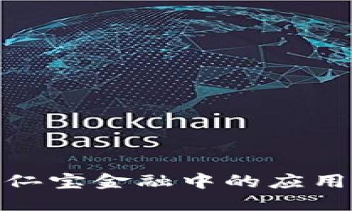 探索区块链在果仁宝金融中的应用与未来发展趋势