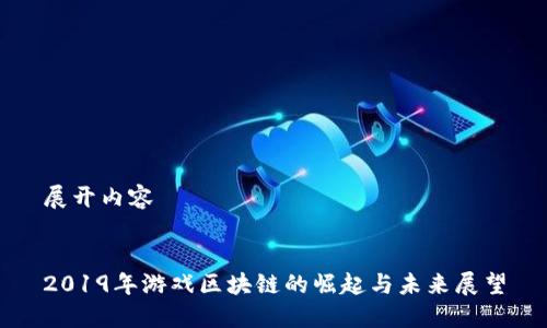 展开内容


2019年游戏区块链的崛起与未来展望