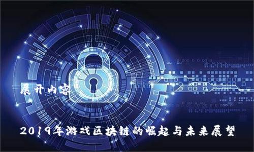 展开内容


2019年游戏区块链的崛起与未来展望