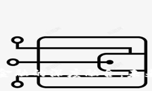 山东区块链科技与金融的深度融合：未来发展的机遇与挑战