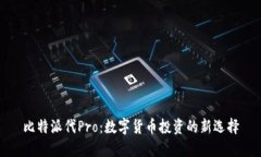 比特派代Pro：数字货币投资的新选择