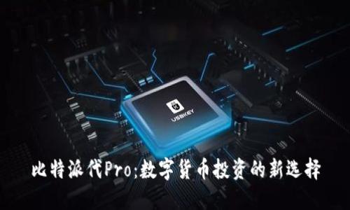 比特派代Pro：数字货币投资的新选择