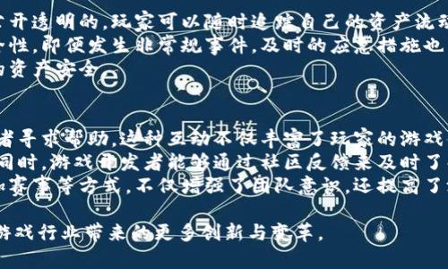 biao ti/biao ti八宝树区块链游戏视频：探索新兴游戏世界/biao ti

八宝树, 区块链游戏, 游戏视频, 虚拟经济, 数字资产/guanjianci

一、八宝树区块链游戏概述
八宝树区块链游戏是近年来兴起的数字游戏新形式，利用区块链技术确保游戏资产的稀缺性和唯一性。它不仅打破了传统游戏的界限，还引入了经济模型，使玩家能够在游戏中获得真正的财务回报。随着NFT（非同质化代币）和数字资产的兴起，八宝树作为其中的佼佼者，带领玩家进入一个新兴的虚拟经济空间。

二、区块链技术在游戏中的应用
区块链技术为游戏行业带来了革命性的变化。传统的游戏资产通常由游戏公司控制，玩家无法真正拥有他们在游戏中获得的物品。而在八宝树区块链游戏中，所有的游戏资产都是基于区块链技术的，玩家可以真正拥有自己的虚拟物品。
具体来说，区块链的应用主要体现在以下几个方面：
ul
listrong数字资产的拥有权：/strong通过区块链技术，玩家可以获得区块链上唯一的资产证明，这意味着这些虚拟物品是唯一的，且可以在市场上自由交易。/li
listrong透明性和安全性：/strong区块链的透明性使得所有交易都可以被追踪和验证，这有效防止了诈骗和盗窃等情况的发生。/li
listrong去中心化游戏结构：/strong去中心化的设计使得玩家拥有更大的话语权，改变了传统游戏的商业模式。/li
/ul

三、八宝树区块链游戏的特色
八宝树区块链游戏结合了传统游戏的设计理念与现代区块链技术，形成了自己的特色。游戏的主要特色包括：多元化的玩法、丰富的社区互动以及强大的交易市场。
1. 多元化的玩法：八宝树不仅是一个简单的游戏，玩家可以参与到建造、交易、合作等多个层面。这种多样化吸引了大量的玩家参与，形成了个性化的游戏体验。
2. 丰富的社区互动：八宝树鼓励玩家之间的互动，玩家可以通过社交功能与其他玩家进行交流和合作。这种社区凝聚力增强了玩家的归属感。
3. 强大的交易市场：八宝树的游戏资产可以在区块链市场上自由交易，为玩家提供了更多的收益机会。

四、八宝树区块链游戏的视频内容分析
在探讨八宝树区块链游戏时，视频内容扮演了至关重要的角色。视频能够生动地展示游戏的玩法和操作，使潜在玩家更容易理解游戏的核心机制。同时，视频也可以通过直播的方式吸引观众参与，增加游戏的曝光度。
1. 教学视频：教学视频详细讲解如何注册、创建角色、进行交易等基本操作，帮助新玩家快速上手。
2. 玩家评测：通过玩家对游戏的评测和经验分享，提供了更真实的游戏推荐，使观众能够获得更全面的信息。
3. 直播活动：游戏公司经常举办的直播活动能够增加与玩家的互动，展示新内容和更新，使社区保持活跃。

五、用户在八宝树游戏中的体验
用户体验是评估任何游戏成功与否的关键。在八宝树，玩家的体验主要包括娱乐性、成就感和社区归属感。
1. 娱乐性：由于八宝树具有多种玩法，玩家可以根据自己的兴趣选择游戏方式，例如探索、建造、交易等，丰富的内容使玩家不至于感到乏味。
2. 成就感：在游戏中获得成就时，玩家会感受到一种满足感。例如，成功交易一件稀有资产或者完成一项建设任务，都会激励玩家继续探索游戏的深度。
3. 社区归属感：八宝树注重社区建设，许多玩家在游戏中建立了深厚的友谊。通过社交互动，玩家不仅能够获得陪伴，还能分享彼此的游戏经验。

六、相关问题探讨

1. 八宝树区块链游戏如何盈利？
在传统游戏中，开发者通常依赖于游戏出售、内购和广告来盈利。而在八宝树区块链游戏中，它的盈利模式主要建立在交易市场和虚拟资产的增值上。
首先，游戏内的虚拟资产和道具通过区块链进行交易时，平台通常会收取一定比例的交易手续费。这部分费用将成为游戏公司的主要收入来源。同时，随着玩家参与度的增加，交易量也会显著提升，从而带来可观的收入。
其次，玩家在游戏中投入的资金不仅用于购买虚拟资产，部分资产的增值空间也为公司提供了盈利机会。若玩家的资产价值随着市场需求的变化而上涨，游戏内的资产就会更加吸引新玩家加入，形成一个良性循环。
此外，八宝树还可以通过推出限量版资产、季节性活动和特别赛事等方式来吸引玩家消费，增加公司的盈利途径。

2. 区块链技术在游戏中的未来发展趋势是什么？
随着区块链技术的不断发展，其在游戏领域的应用前景也愈加广阔。首先，区块链将为游戏玩家带来更高的资产拥有权和交易自由度。相较于传统游戏，区块链技术的去中心化特征使得玩家不再受限于中心化平台的规则，拥有更大的决定权。
其次，随着技术的发展，游戏的兼容性问题也会进一步解决，玩家能够在不同平台和设备间自由移动和交易他们的资产。未来的游戏将可能是一个跨游戏、跨链的生态系统，玩家的资产将不仅限于单一游戏中。
此外，游戏开发者也会借助区块链生成更复杂的经济模型。随着NFT和DeFi（去中心化金融）的结合，玩家可以在游戏中获得不仅是虚拟资产的所有权，还能在其他经济领域进行投资和获利。

3. 玩家如何在八宝树中获得收益？
在八宝树区块链游戏中，玩家可以通过多种方式获得收益。首先，玩家可以通过完成任务、参与活动来获得游戏内的货币或资产。这些资产可以在市场中自由交易，随着时间推移，可能会增值。
其次，玩家还可以通过参与市场交易实现收益。例如，购买低估资产，在市场需求上升时转手出售，从中盈利。此外，游戏的交易市场允许玩家做短期和长期投资，形成不同的投资策略。
此外，八宝树还可能引入一些新的收益模式，比如通过 staking（质押）游戏内资产获得收益，或者通过参与社区治理来获得激励，这为玩家构建了更多的收益途径。

4. 八宝树游戏的安全性如何保障？
在区块链游戏中，玩家的资产安全至关重要，八宝树也对此问题进行了深度研究。首先，区块链的本质使得游戏内的每一笔交易都是公开透明的，玩家可以随时追踪自己的资产流动情况，降低了资金被盗的风险。
其次，八宝树采用了高级加密技术来保护玩家的个人信息和资产数据。此外，平台持续监控异常活动，并通过智能合约确保交易的安全性。即便发生非常规事件，及时的应急措施也能够最大程度降低损失。
同时，玩家也应当提高自身的安全意识，例如定期更改密码，不在不安全的网络环境下登录游戏等，这些措施有助于进一步保障自己的资产安全。

5. 八宝树游戏的社区建设如何影响游戏体验？
社区是八宝树游戏体验中不可或缺的一部分。首先，社区为玩家提供了交流平台，玩家可以在这里分享自己的游戏经验、心得体会，或者寻求帮助。这种互动不仅丰富了玩家的游戏体验，还增进了他们的归属感。
其次，社区的活跃度直接影响游戏的持续发展。积极的社区活动能够吸引新玩家，提升现有玩家的参与感，从而形成一个良性的循环。同时，游戏开发者能够通过社区反馈来及时了解玩家的需求，以改进游戏内容和玩法。
最后，社区的建设也促进了玩家之间的合作与竞争，决策过程中的集体智力是推动游戏发展的重要因素。玩家通过合作完成任务、参加赛事等方式，不仅增强了团队意识，还提高了游戏的趣味性。

通过以上对八宝树区块链游戏的全面探讨，我们可以看到这一新兴游戏模式的广阔前景和吸引力，也期待未来区块链技术将为整个游戏行业带来的更多创新与变革。