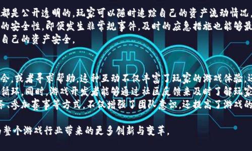 biao ti/biao ti八宝树区块链游戏视频：探索新兴游戏世界/biao ti

八宝树, 区块链游戏, 游戏视频, 虚拟经济, 数字资产/guanjianci

一、八宝树区块链游戏概述
八宝树区块链游戏是近年来兴起的数字游戏新形式，利用区块链技术确保游戏资产的稀缺性和唯一性。它不仅打破了传统游戏的界限，还引入了经济模型，使玩家能够在游戏中获得真正的财务回报。随着NFT（非同质化代币）和数字资产的兴起，八宝树作为其中的佼佼者，带领玩家进入一个新兴的虚拟经济空间。

二、区块链技术在游戏中的应用
区块链技术为游戏行业带来了革命性的变化。传统的游戏资产通常由游戏公司控制，玩家无法真正拥有他们在游戏中获得的物品。而在八宝树区块链游戏中，所有的游戏资产都是基于区块链技术的，玩家可以真正拥有自己的虚拟物品。
具体来说，区块链的应用主要体现在以下几个方面：
ul
listrong数字资产的拥有权：/strong通过区块链技术，玩家可以获得区块链上唯一的资产证明，这意味着这些虚拟物品是唯一的，且可以在市场上自由交易。/li
listrong透明性和安全性：/strong区块链的透明性使得所有交易都可以被追踪和验证，这有效防止了诈骗和盗窃等情况的发生。/li
listrong去中心化游戏结构：/strong去中心化的设计使得玩家拥有更大的话语权，改变了传统游戏的商业模式。/li
/ul

三、八宝树区块链游戏的特色
八宝树区块链游戏结合了传统游戏的设计理念与现代区块链技术，形成了自己的特色。游戏的主要特色包括：多元化的玩法、丰富的社区互动以及强大的交易市场。
1. 多元化的玩法：八宝树不仅是一个简单的游戏，玩家可以参与到建造、交易、合作等多个层面。这种多样化吸引了大量的玩家参与，形成了个性化的游戏体验。
2. 丰富的社区互动：八宝树鼓励玩家之间的互动，玩家可以通过社交功能与其他玩家进行交流和合作。这种社区凝聚力增强了玩家的归属感。
3. 强大的交易市场：八宝树的游戏资产可以在区块链市场上自由交易，为玩家提供了更多的收益机会。

四、八宝树区块链游戏的视频内容分析
在探讨八宝树区块链游戏时，视频内容扮演了至关重要的角色。视频能够生动地展示游戏的玩法和操作，使潜在玩家更容易理解游戏的核心机制。同时，视频也可以通过直播的方式吸引观众参与，增加游戏的曝光度。
1. 教学视频：教学视频详细讲解如何注册、创建角色、进行交易等基本操作，帮助新玩家快速上手。
2. 玩家评测：通过玩家对游戏的评测和经验分享，提供了更真实的游戏推荐，使观众能够获得更全面的信息。
3. 直播活动：游戏公司经常举办的直播活动能够增加与玩家的互动，展示新内容和更新，使社区保持活跃。

五、用户在八宝树游戏中的体验
用户体验是评估任何游戏成功与否的关键。在八宝树，玩家的体验主要包括娱乐性、成就感和社区归属感。
1. 娱乐性：由于八宝树具有多种玩法，玩家可以根据自己的兴趣选择游戏方式，例如探索、建造、交易等，丰富的内容使玩家不至于感到乏味。
2. 成就感：在游戏中获得成就时，玩家会感受到一种满足感。例如，成功交易一件稀有资产或者完成一项建设任务，都会激励玩家继续探索游戏的深度。
3. 社区归属感：八宝树注重社区建设，许多玩家在游戏中建立了深厚的友谊。通过社交互动，玩家不仅能够获得陪伴，还能分享彼此的游戏经验。

六、相关问题探讨

1. 八宝树区块链游戏如何盈利？
在传统游戏中，开发者通常依赖于游戏出售、内购和广告来盈利。而在八宝树区块链游戏中，它的盈利模式主要建立在交易市场和虚拟资产的增值上。
首先，游戏内的虚拟资产和道具通过区块链进行交易时，平台通常会收取一定比例的交易手续费。这部分费用将成为游戏公司的主要收入来源。同时，随着玩家参与度的增加，交易量也会显著提升，从而带来可观的收入。
其次，玩家在游戏中投入的资金不仅用于购买虚拟资产，部分资产的增值空间也为公司提供了盈利机会。若玩家的资产价值随着市场需求的变化而上涨，游戏内的资产就会更加吸引新玩家加入，形成一个良性循环。
此外，八宝树还可以通过推出限量版资产、季节性活动和特别赛事等方式来吸引玩家消费，增加公司的盈利途径。

2. 区块链技术在游戏中的未来发展趋势是什么？
随着区块链技术的不断发展，其在游戏领域的应用前景也愈加广阔。首先，区块链将为游戏玩家带来更高的资产拥有权和交易自由度。相较于传统游戏，区块链技术的去中心化特征使得玩家不再受限于中心化平台的规则，拥有更大的决定权。
其次，随着技术的发展，游戏的兼容性问题也会进一步解决，玩家能够在不同平台和设备间自由移动和交易他们的资产。未来的游戏将可能是一个跨游戏、跨链的生态系统，玩家的资产将不仅限于单一游戏中。
此外，游戏开发者也会借助区块链生成更复杂的经济模型。随着NFT和DeFi（去中心化金融）的结合，玩家可以在游戏中获得不仅是虚拟资产的所有权，还能在其他经济领域进行投资和获利。

3. 玩家如何在八宝树中获得收益？
在八宝树区块链游戏中，玩家可以通过多种方式获得收益。首先，玩家可以通过完成任务、参与活动来获得游戏内的货币或资产。这些资产可以在市场中自由交易，随着时间推移，可能会增值。
其次，玩家还可以通过参与市场交易实现收益。例如，购买低估资产，在市场需求上升时转手出售，从中盈利。此外，游戏的交易市场允许玩家做短期和长期投资，形成不同的投资策略。
此外，八宝树还可能引入一些新的收益模式，比如通过 staking（质押）游戏内资产获得收益，或者通过参与社区治理来获得激励，这为玩家构建了更多的收益途径。

4. 八宝树游戏的安全性如何保障？
在区块链游戏中，玩家的资产安全至关重要，八宝树也对此问题进行了深度研究。首先，区块链的本质使得游戏内的每一笔交易都是公开透明的，玩家可以随时追踪自己的资产流动情况，降低了资金被盗的风险。
其次，八宝树采用了高级加密技术来保护玩家的个人信息和资产数据。此外，平台持续监控异常活动，并通过智能合约确保交易的安全性。即便发生非常规事件，及时的应急措施也能够最大程度降低损失。
同时，玩家也应当提高自身的安全意识，例如定期更改密码，不在不安全的网络环境下登录游戏等，这些措施有助于进一步保障自己的资产安全。

5. 八宝树游戏的社区建设如何影响游戏体验？
社区是八宝树游戏体验中不可或缺的一部分。首先，社区为玩家提供了交流平台，玩家可以在这里分享自己的游戏经验、心得体会，或者寻求帮助。这种互动不仅丰富了玩家的游戏体验，还增进了他们的归属感。
其次，社区的活跃度直接影响游戏的持续发展。积极的社区活动能够吸引新玩家，提升现有玩家的参与感，从而形成一个良性的循环。同时，游戏开发者能够通过社区反馈来及时了解玩家的需求，以改进游戏内容和玩法。
最后，社区的建设也促进了玩家之间的合作与竞争，决策过程中的集体智力是推动游戏发展的重要因素。玩家通过合作完成任务、参加赛事等方式，不仅增强了团队意识，还提高了游戏的趣味性。

通过以上对八宝树区块链游戏的全面探讨，我们可以看到这一新兴游戏模式的广阔前景和吸引力，也期待未来区块链技术将为整个游戏行业带来的更多创新与变革。